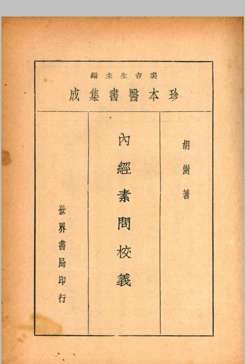 珍本医书集成 第一册 裘吉生主编 1936 世界书局