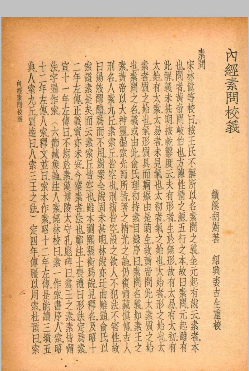 珍本医书集成 第一册 裘吉生主编 1936 世界书局