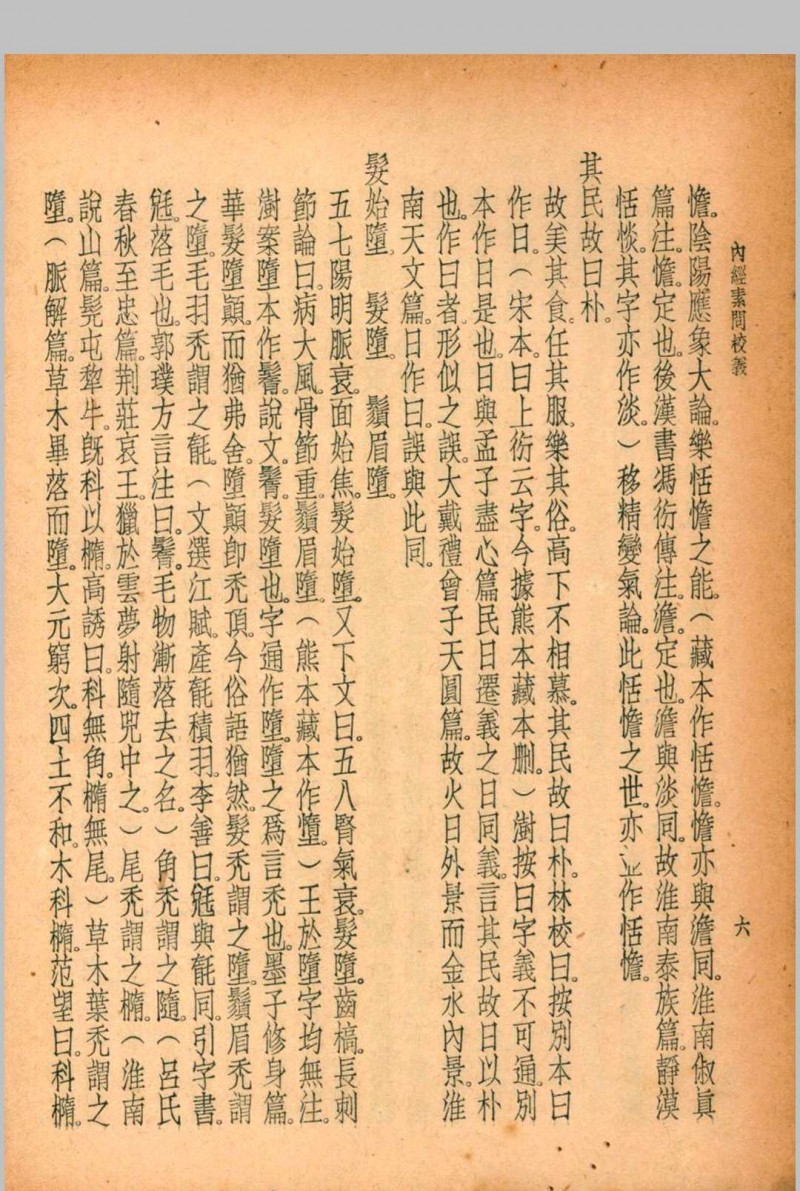 珍本医书集成 第一册 裘吉生主编 1936 世界书局