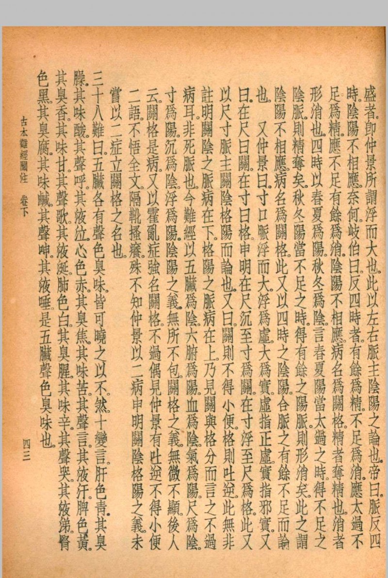 珍本医书集成 第一册 裘吉生主编 1936 世界书局