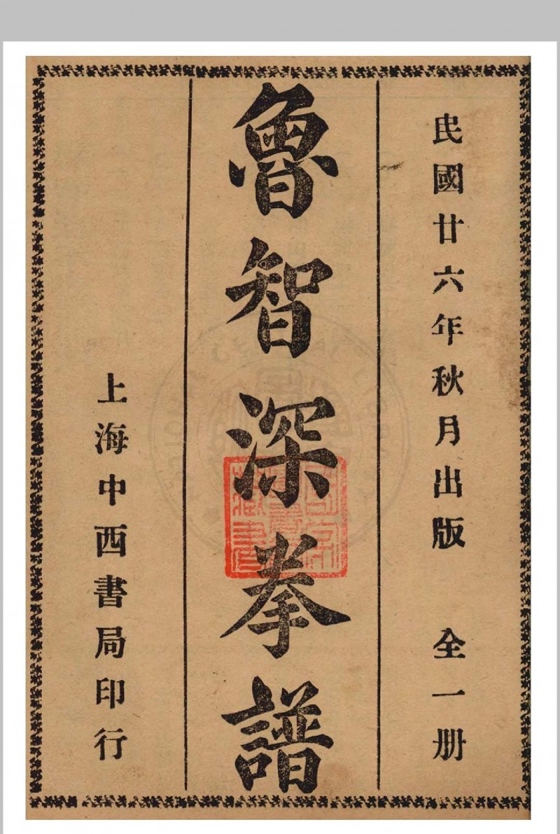 鲁智深拳谱 1937年 经济书局