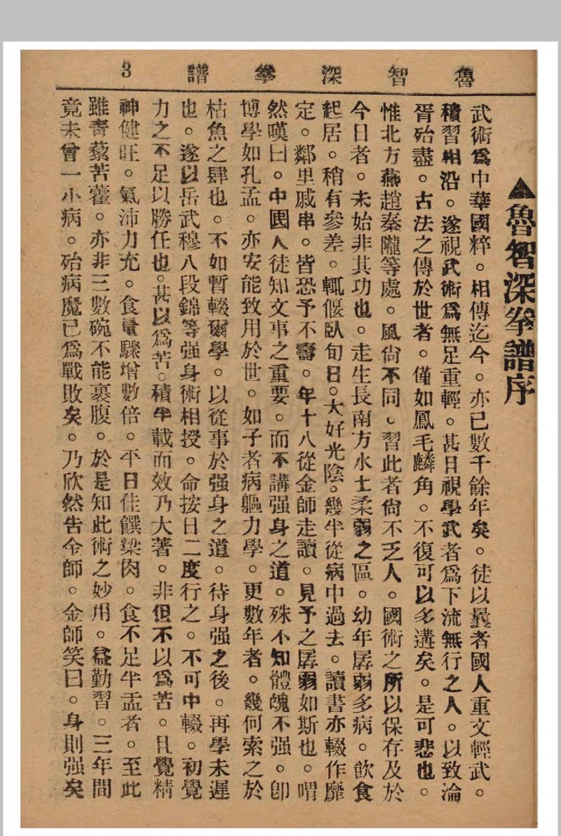 鲁智深拳谱 1937年 经济书局