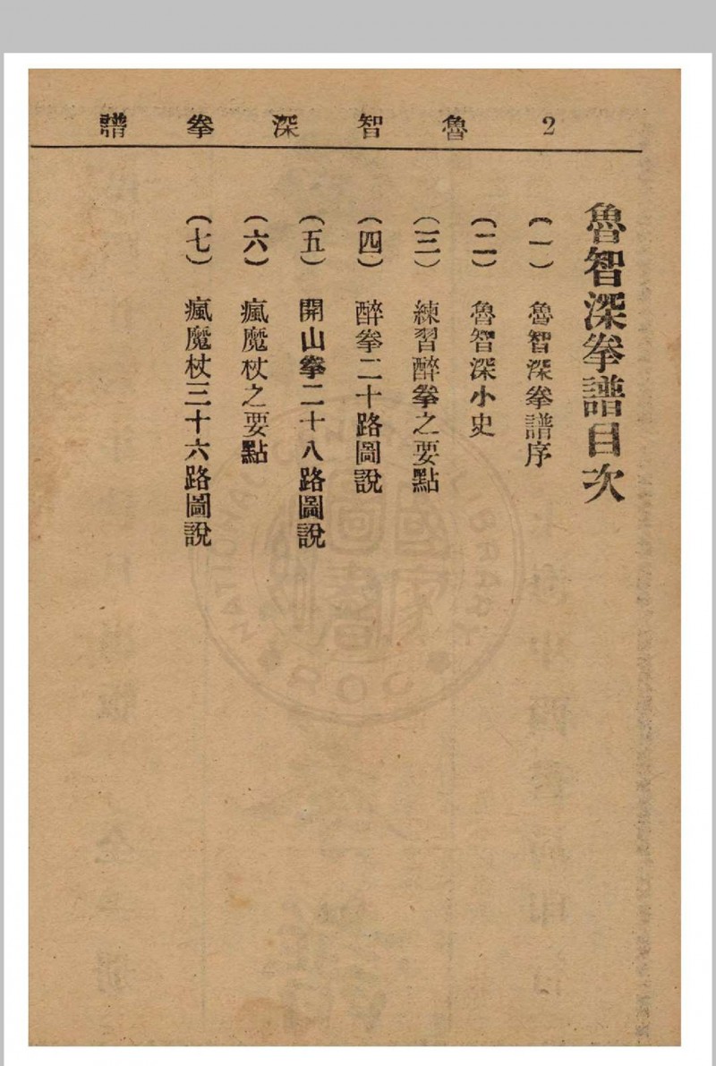 鲁智深拳谱 1937年 经济书局