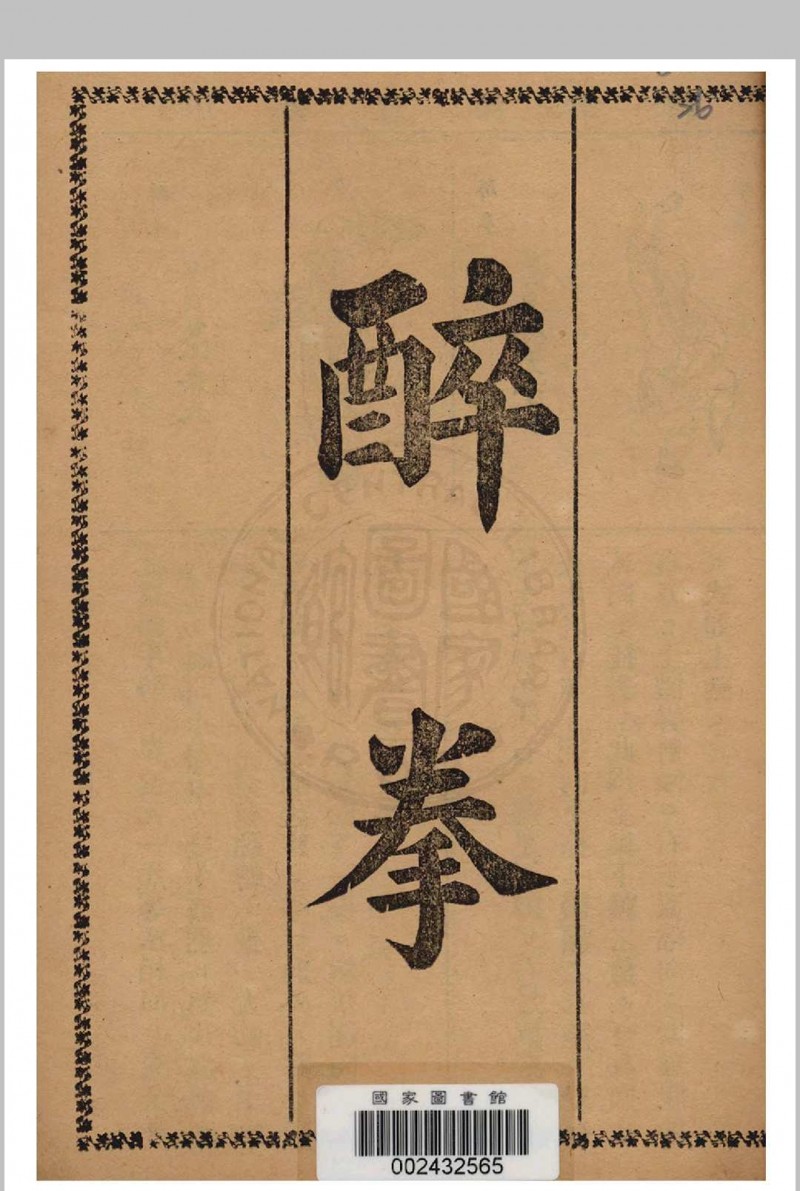 鲁智深拳谱 1937年 经济书局