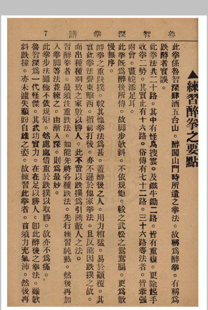 鲁智深拳谱 1937年 经济书局