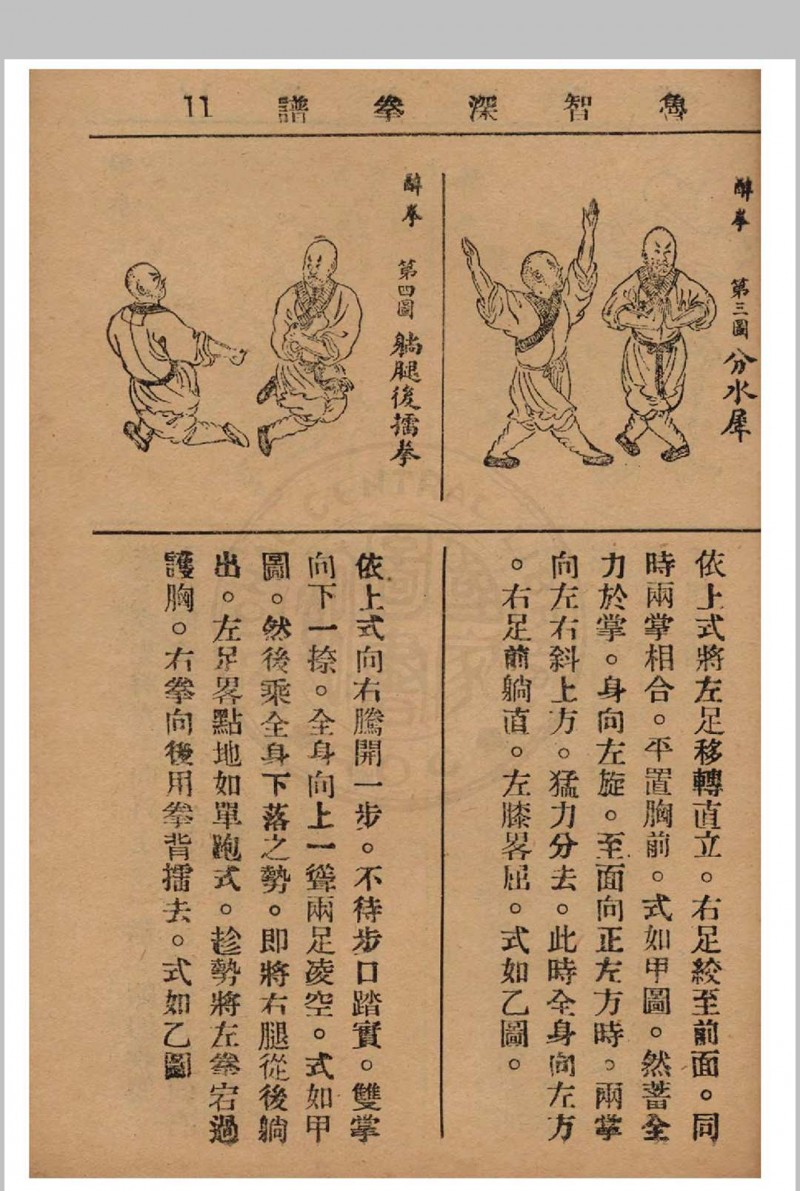 鲁智深拳谱 1937年 经济书局