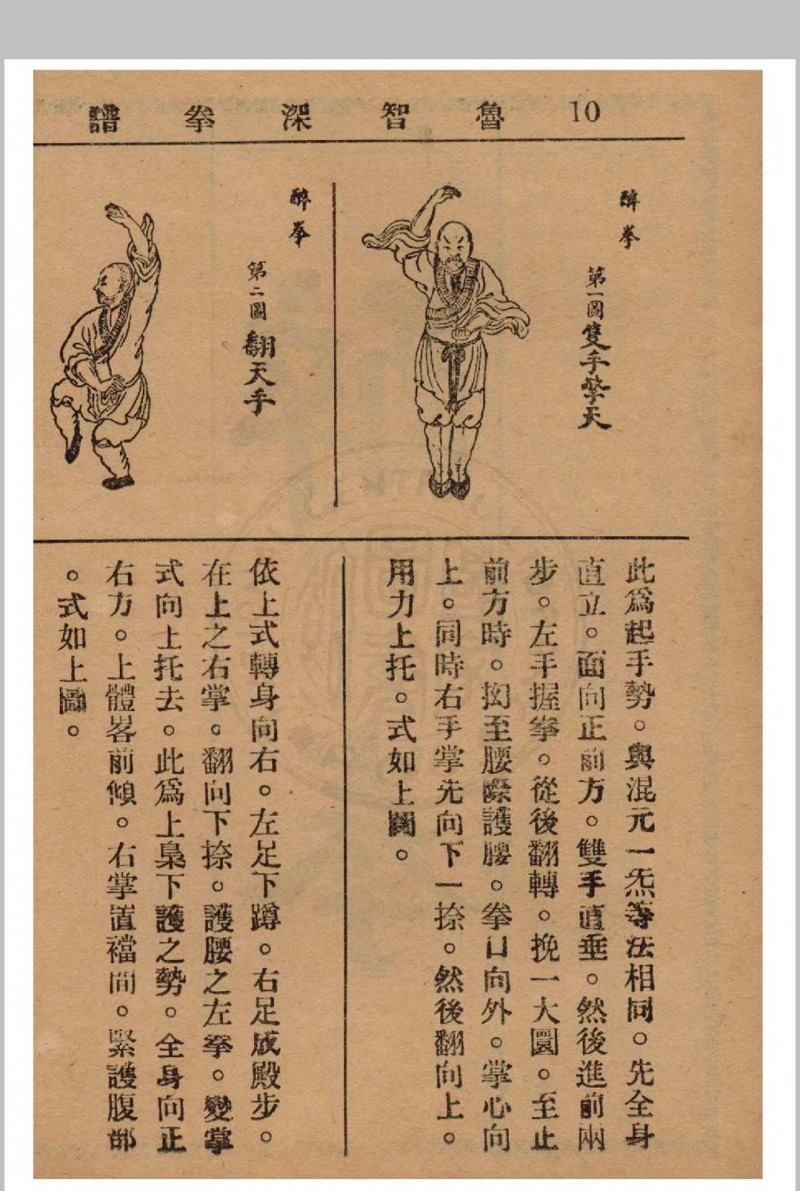 鲁智深拳谱 1937年 经济书局