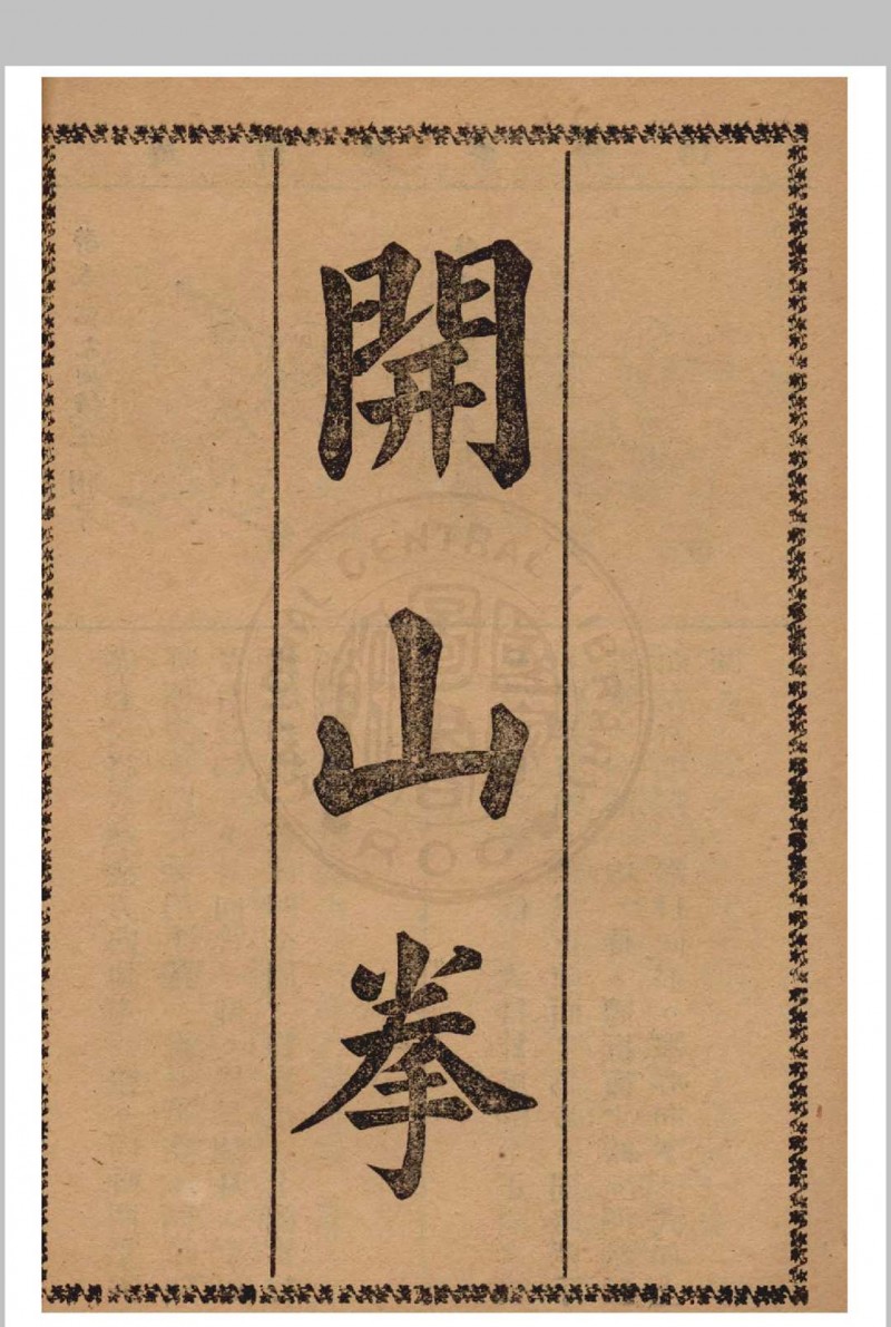 鲁智深拳谱 1937年 经济书局