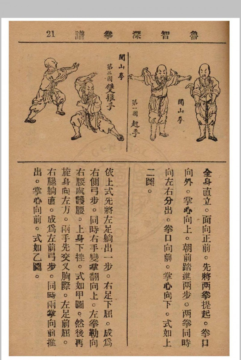 鲁智深拳谱 1937年 经济书局