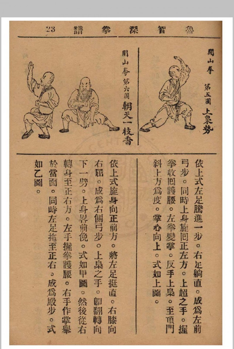 鲁智深拳谱 1937年 经济书局