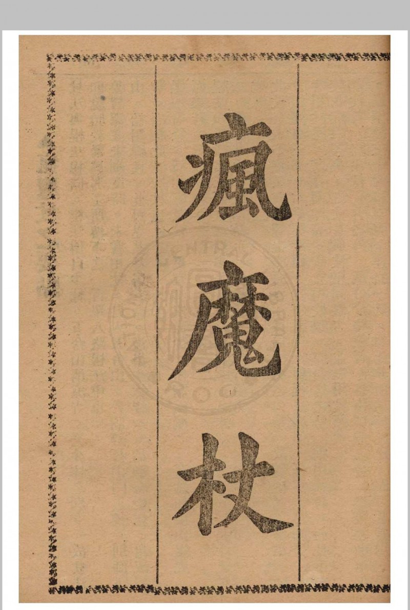 鲁智深拳谱 1937年 经济书局