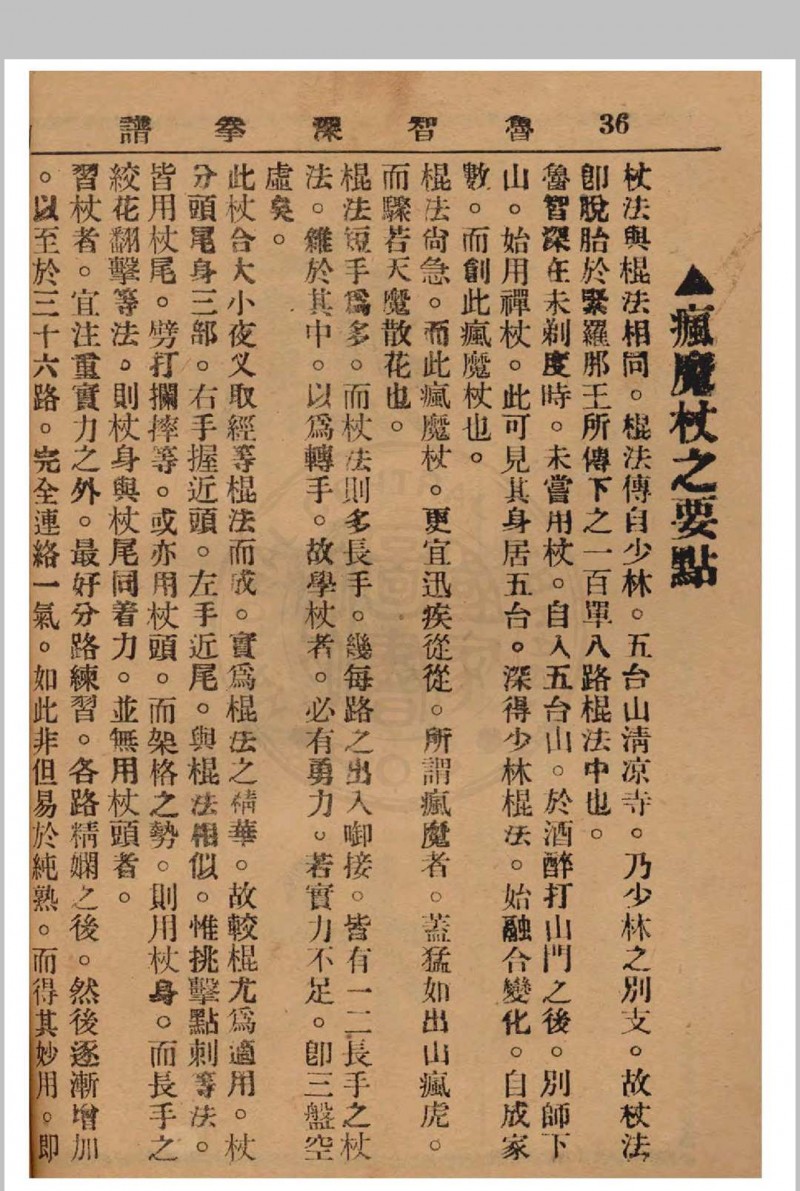 鲁智深拳谱 1937年 经济书局