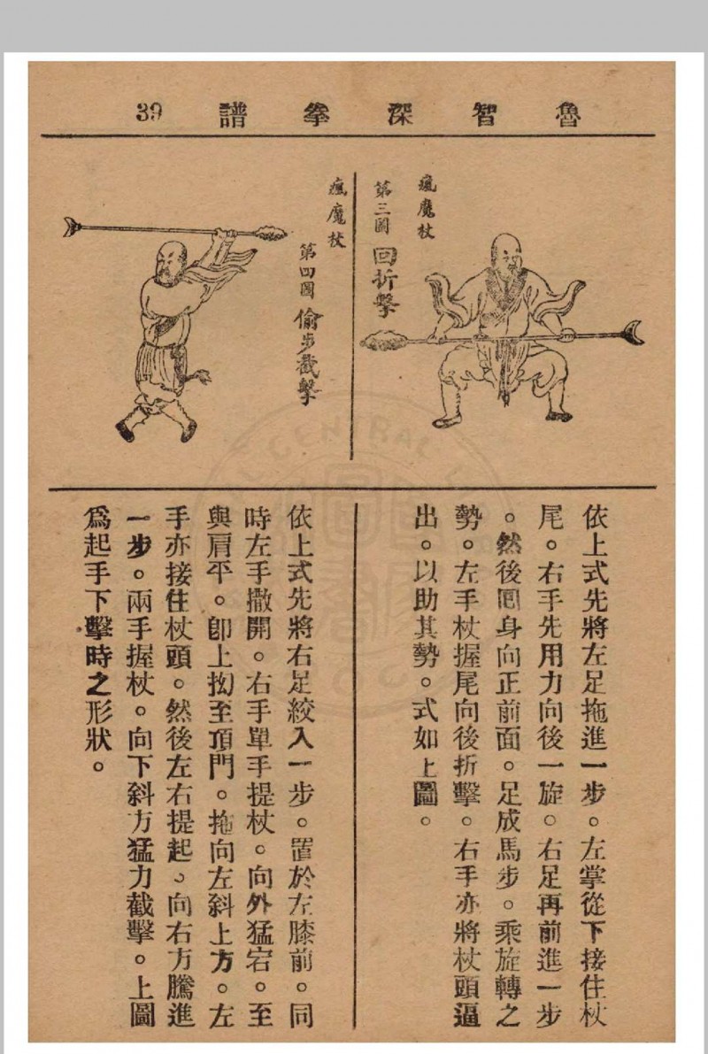 鲁智深拳谱 1937年 经济书局