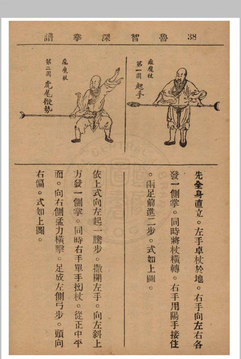 鲁智深拳谱 1937年 经济书局