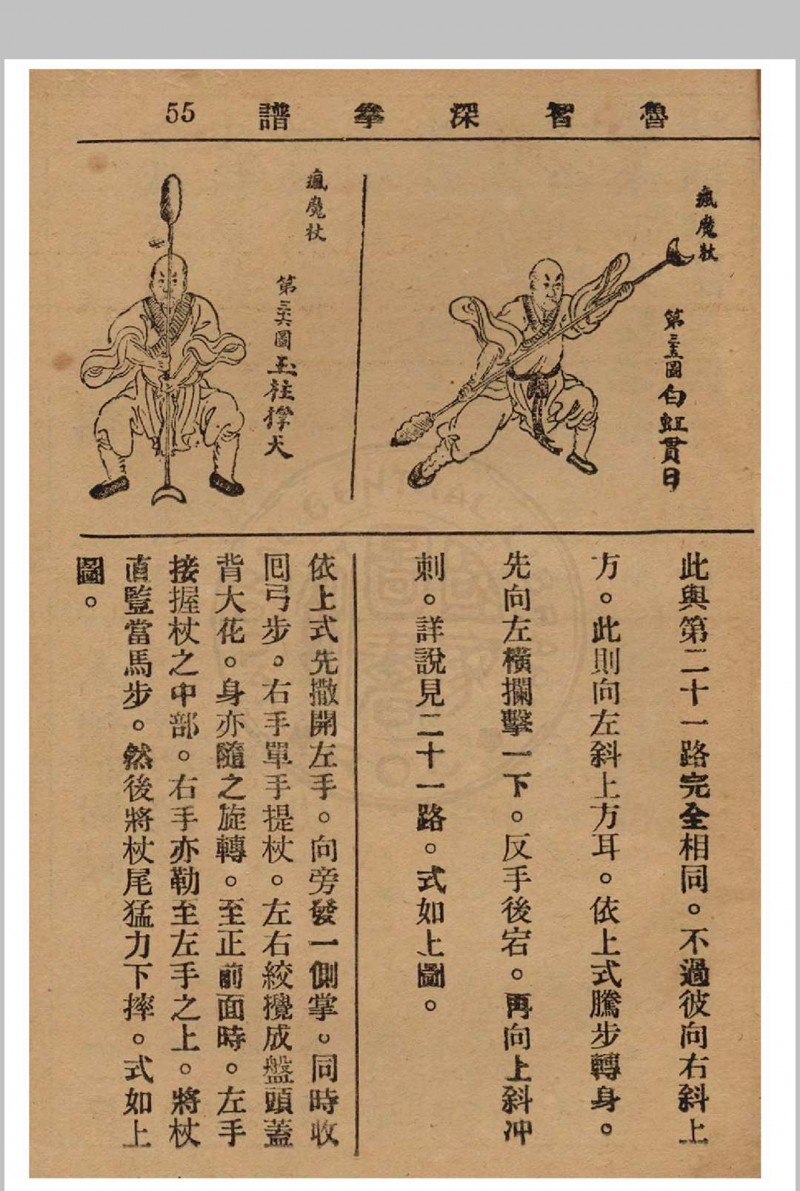 鲁智深拳谱 1937年 经济书局