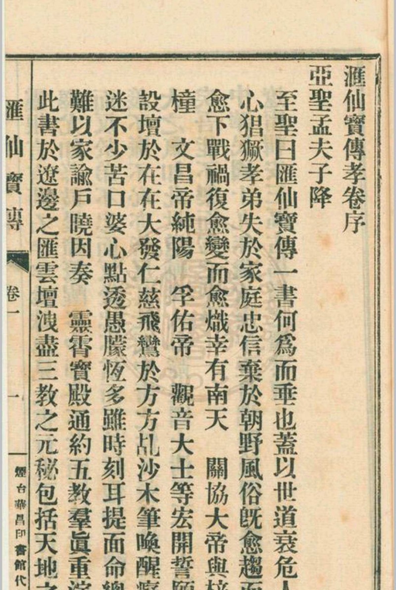 汇仙宝传全集 八卷 著者不详 1930 烟台华昌印书馆代印 出版地不详