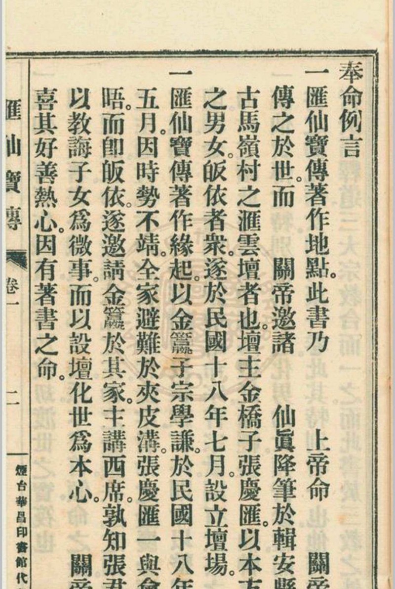 汇仙宝传全集 八卷 著者不详 1930 烟台华昌印书馆代印 出版地不详