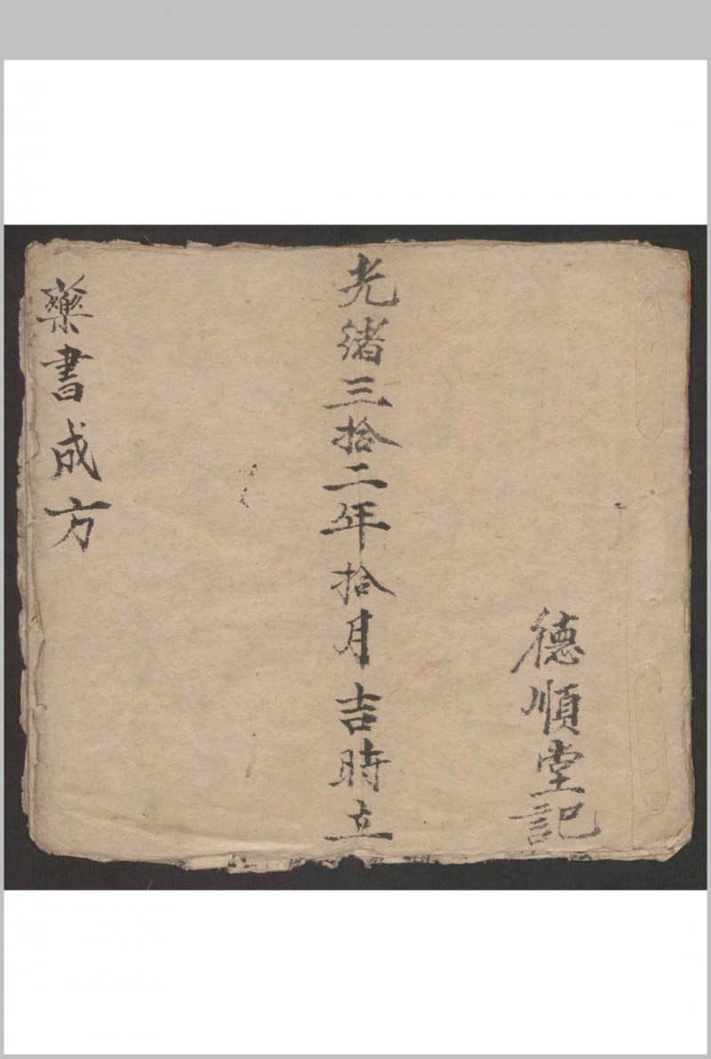 德顺堂 药书成方 , 1906