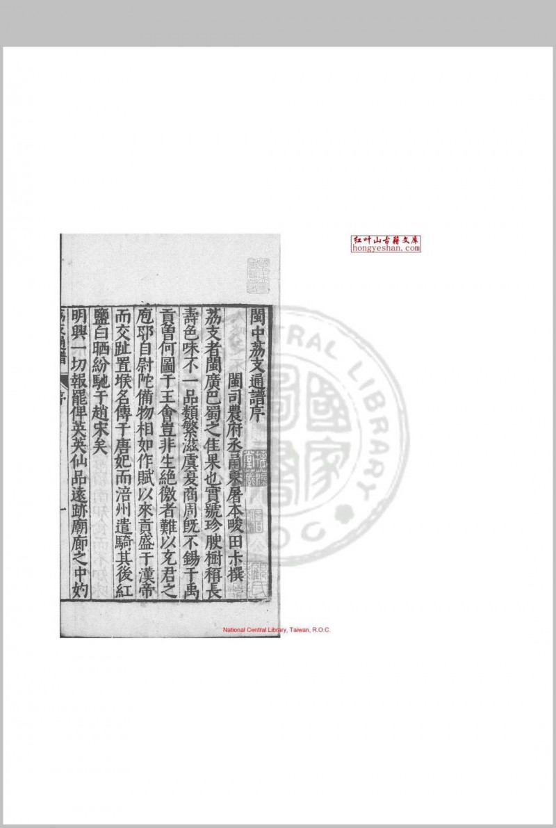 闽中荔支通谱 (明)屠本畯编 明万历丁酉(二十五年)刊本