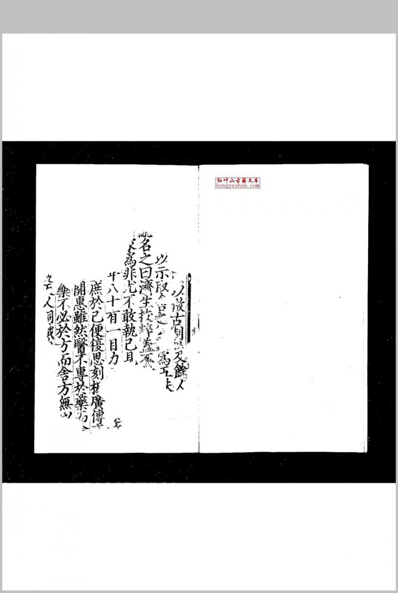 济生拔粹方 (元)杜思敬编 元至正辛巳(元年)真定白榆建安刊本