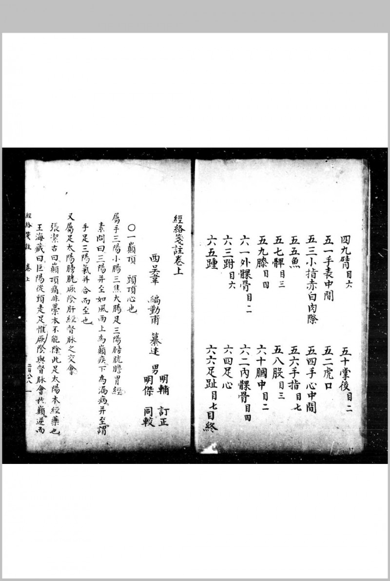 经络笺注 (明)韦编撰 传钞明崇祯丙子(九年)刊本