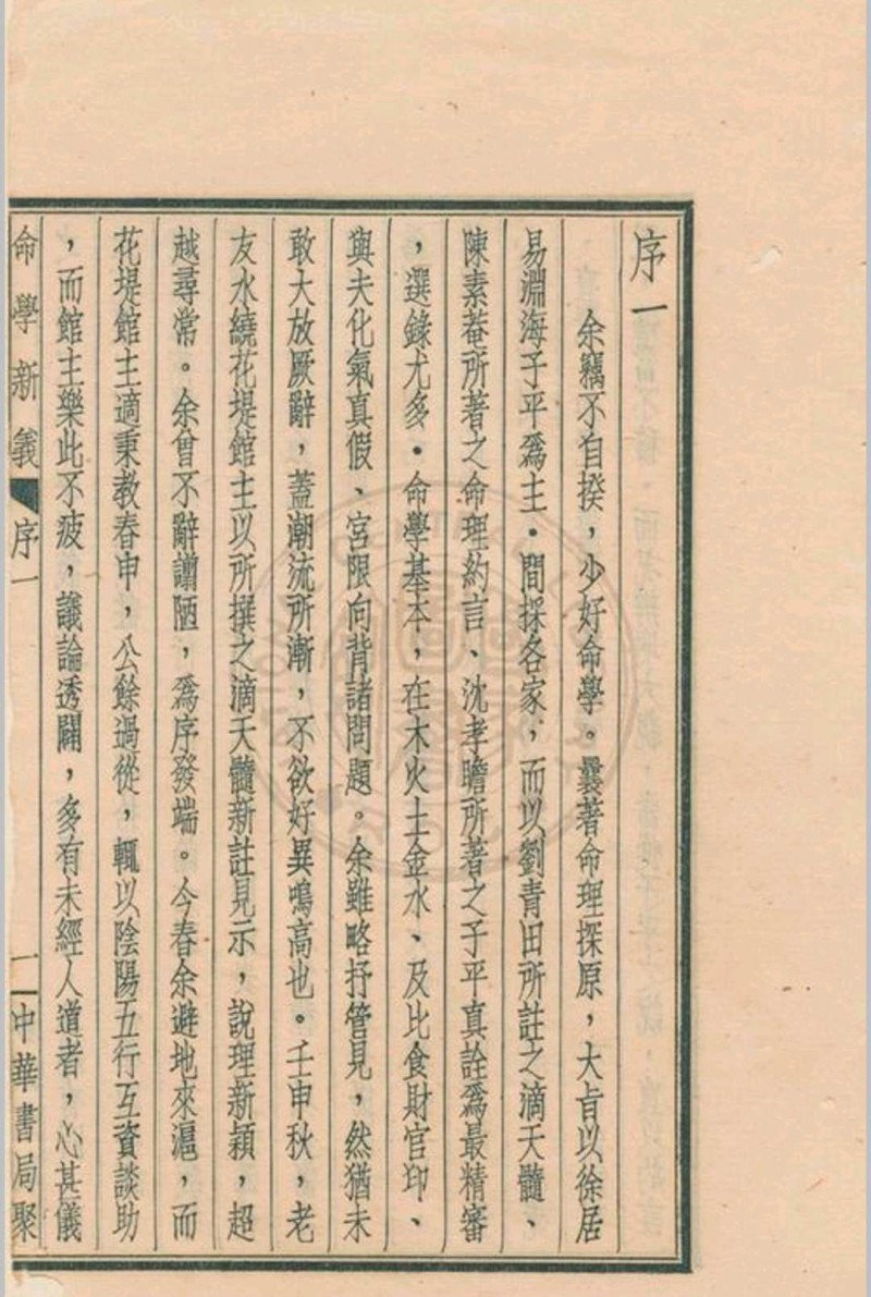 命学新义 水绕花堤馆主著 1939 中华书局