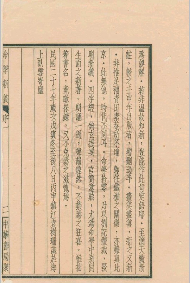 命学新义 水绕花堤馆主著 1939 中华书局