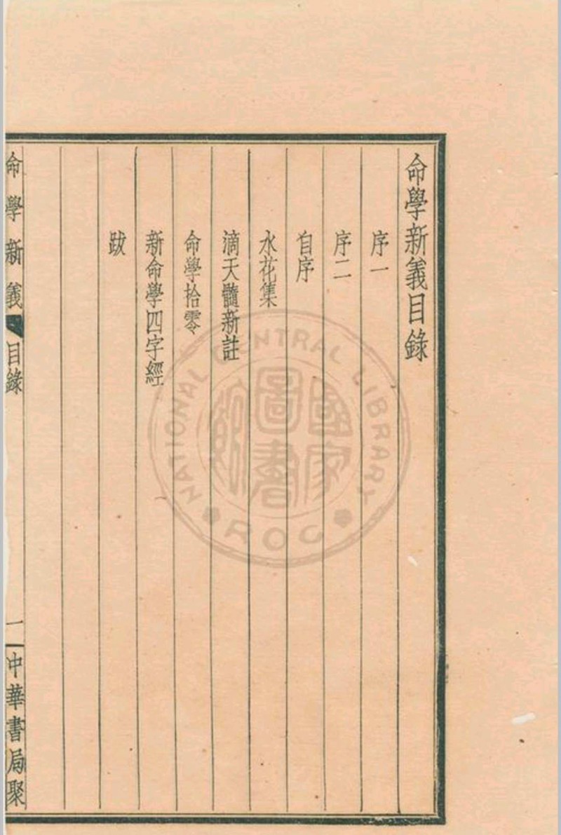 命学新义 水绕花堤馆主著 1939 中华书局