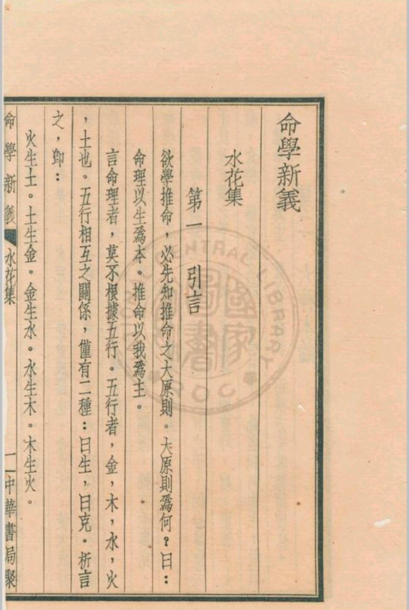 命学新义 水绕花堤馆主著 1939 中华书局