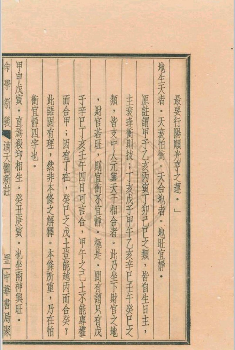 命学新义 水绕花堤馆主著 1939 中华书局