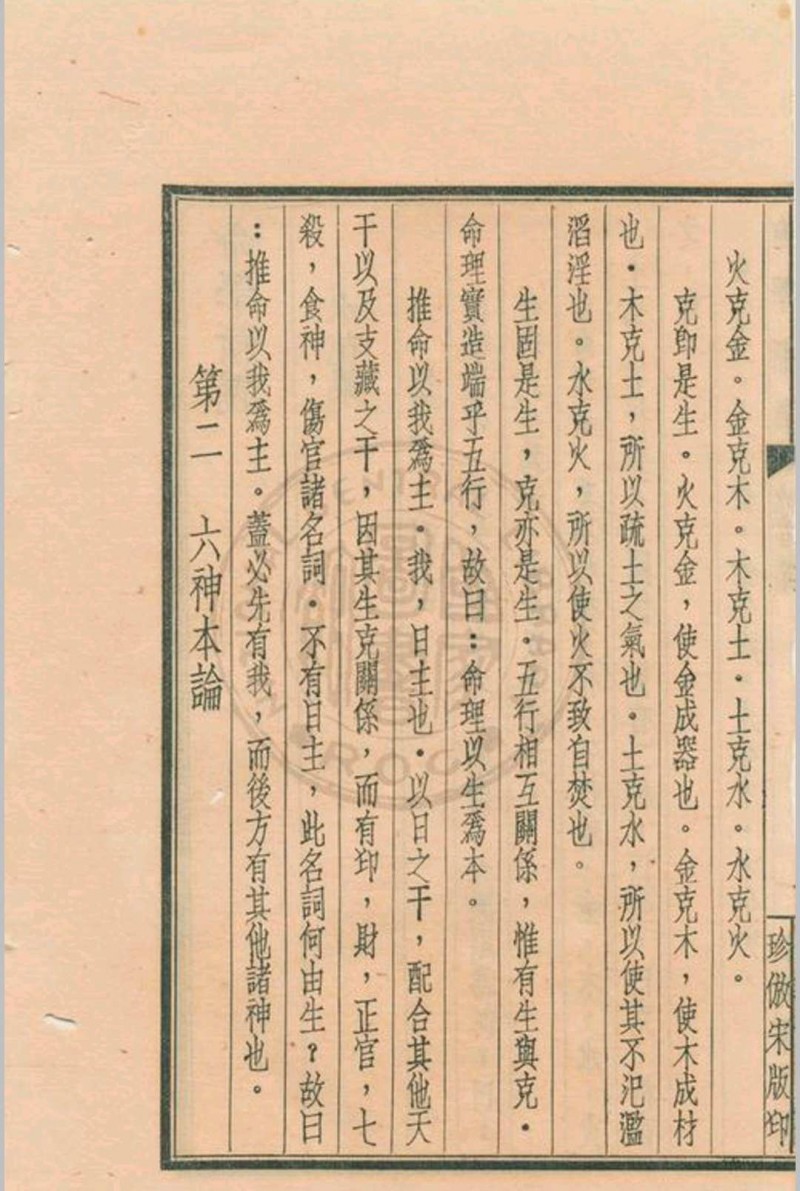 命学新义 水绕花堤馆主著 1939 中华书局