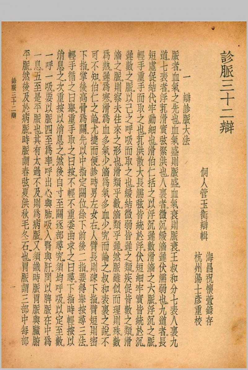 珍本医书集成 第三册 裘吉生主编 1936 世界书局