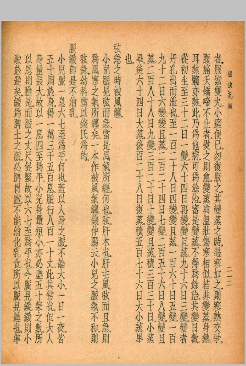 珍本医书集成 第三册 裘吉生主编 1936 世界书局