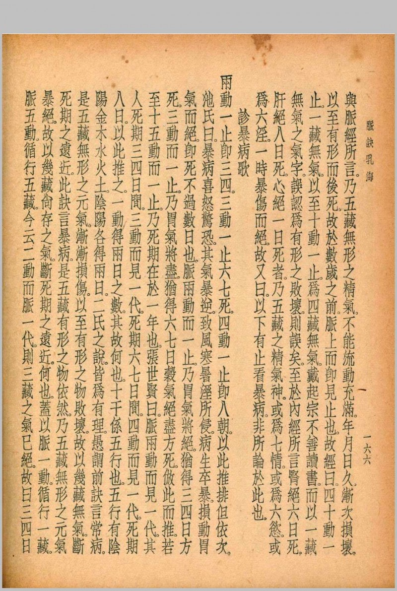 珍本医书集成 第三册 裘吉生主编 1936 世界书局