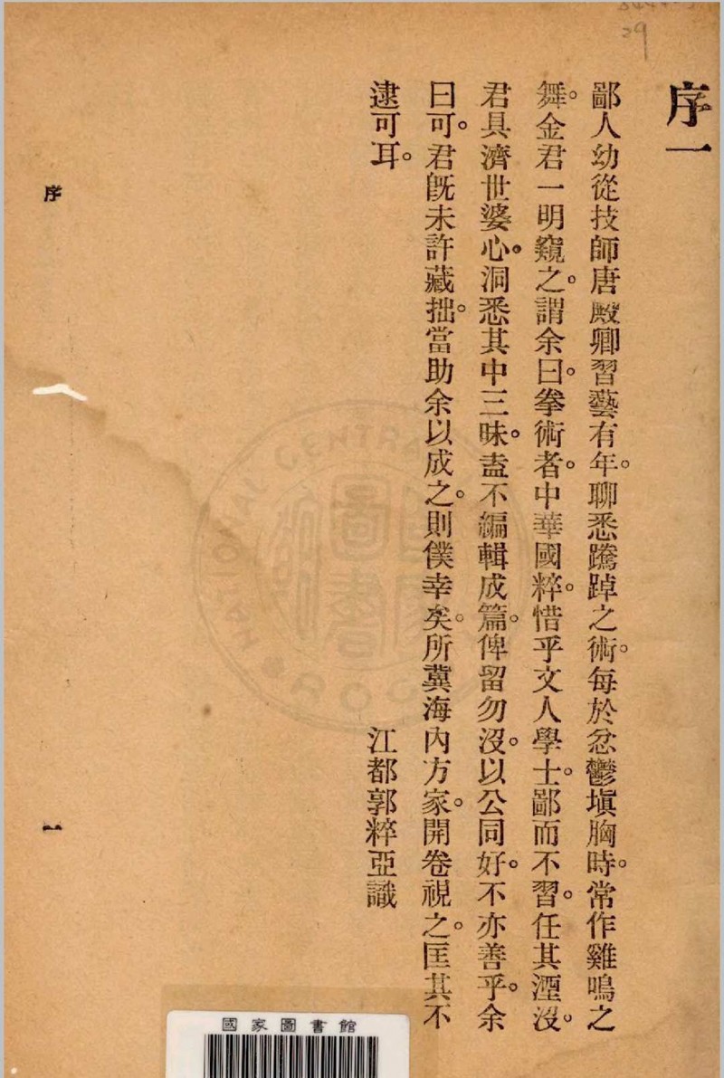 重编石头拳术秘诀 郭粹亚, 金一明编著1940