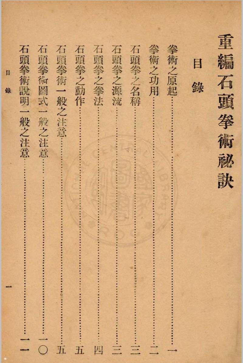 重编石头拳术秘诀 郭粹亚, 金一明编著1940