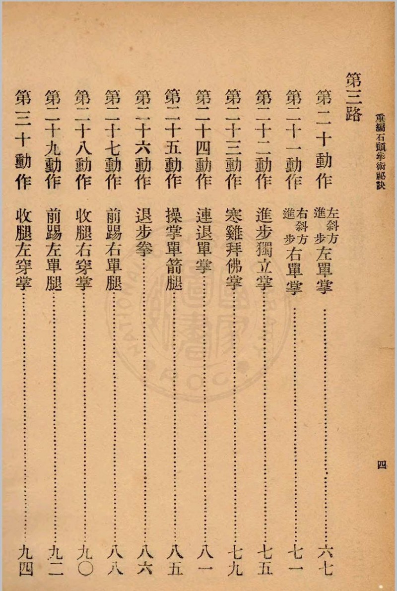 重编石头拳术秘诀 郭粹亚, 金一明编著1940