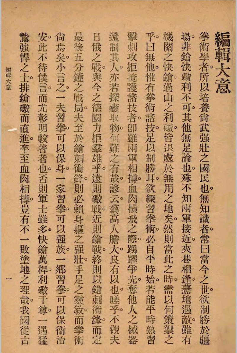 重编石头拳术秘诀 郭粹亚, 金一明编著1940