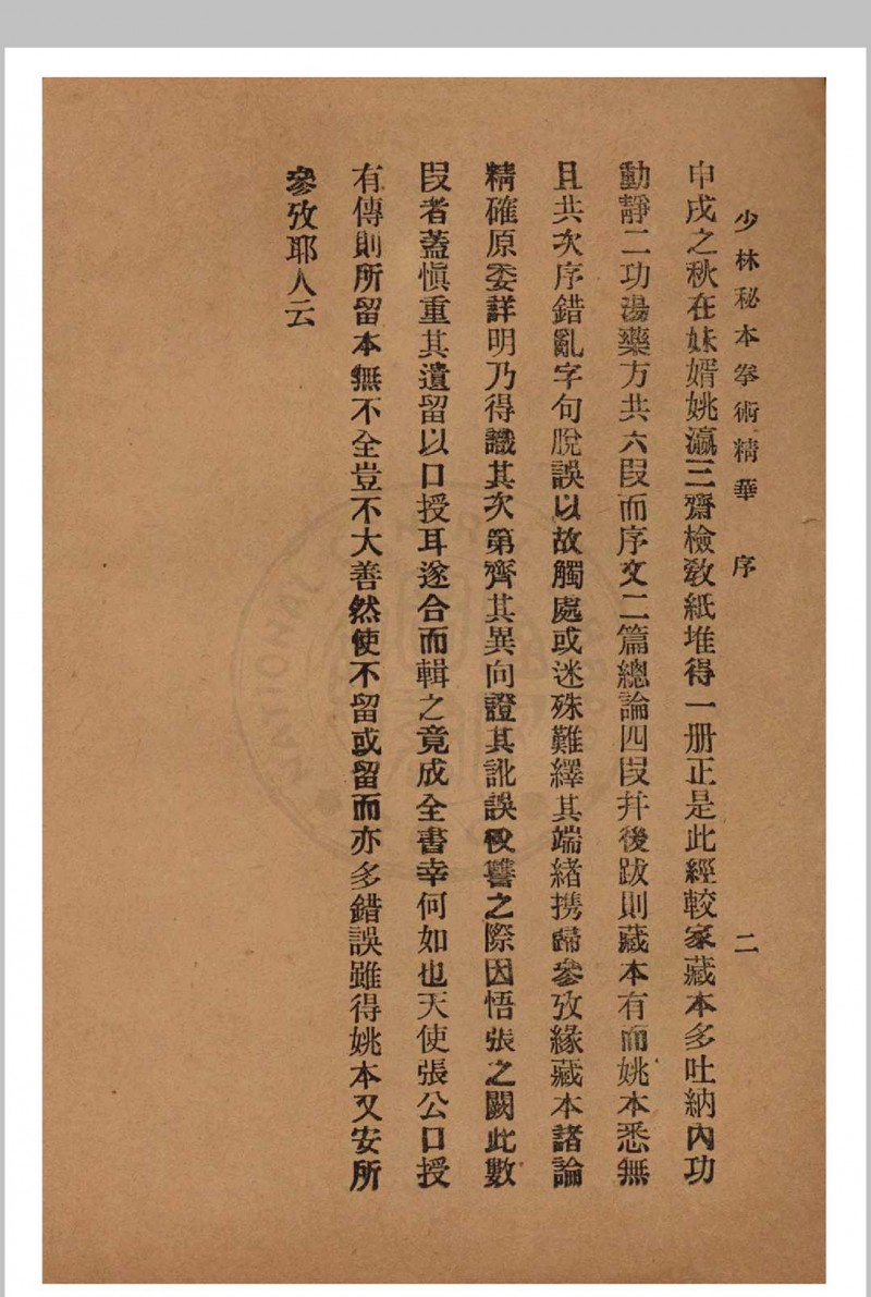 少林秘本拳术真传 西竺白花老祖著 1936年 国术研究社