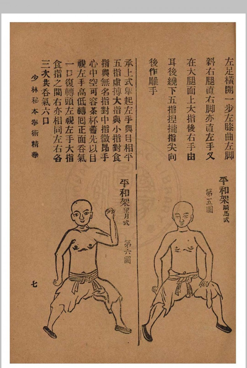 少林秘本拳术真传 西竺白花老祖著 1936年 国术研究社