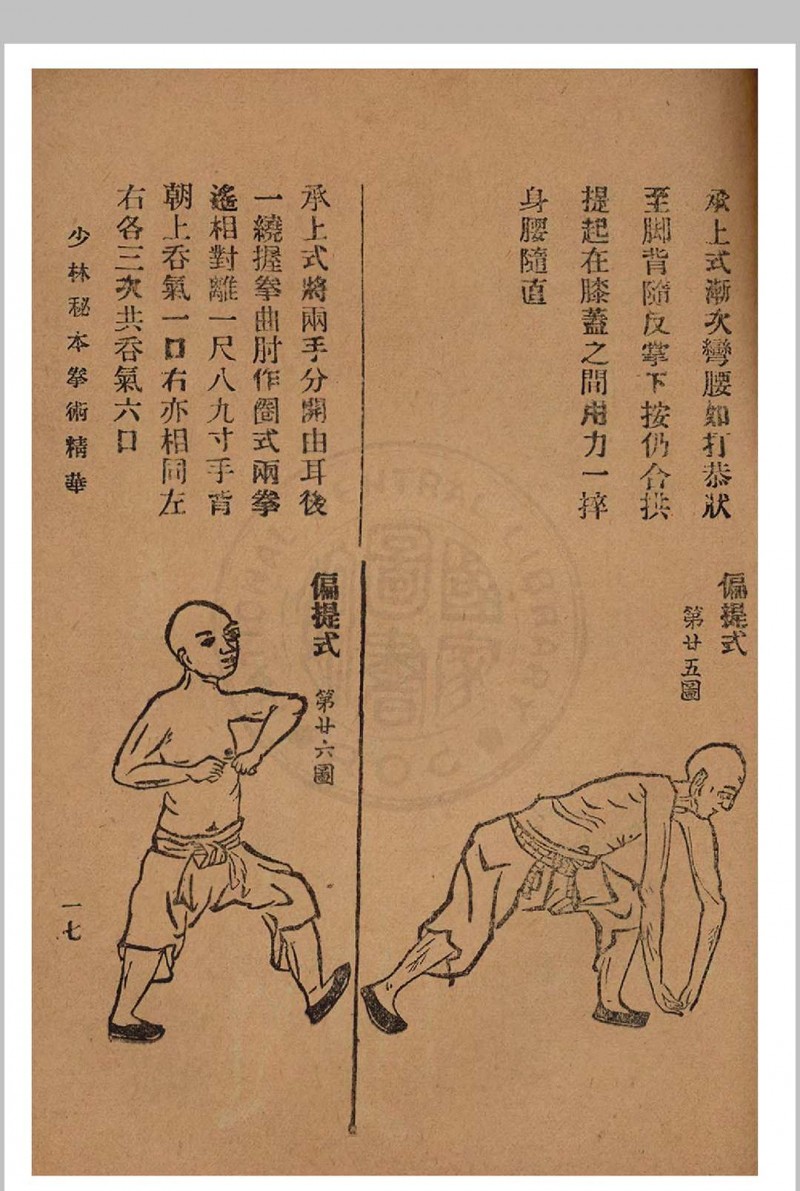 少林秘本拳术真传 西竺白花老祖著 1936年 国术研究社