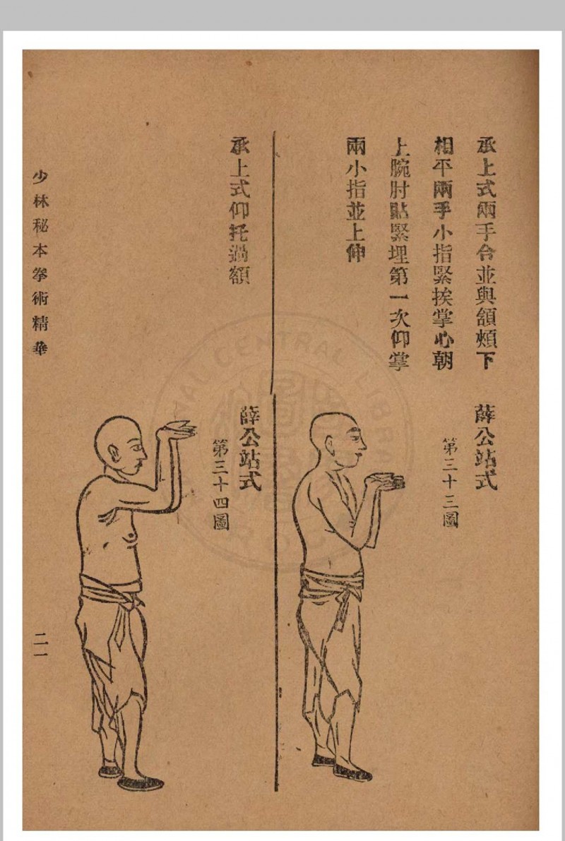 少林秘本拳术真传 西竺白花老祖著 1936年 国术研究社