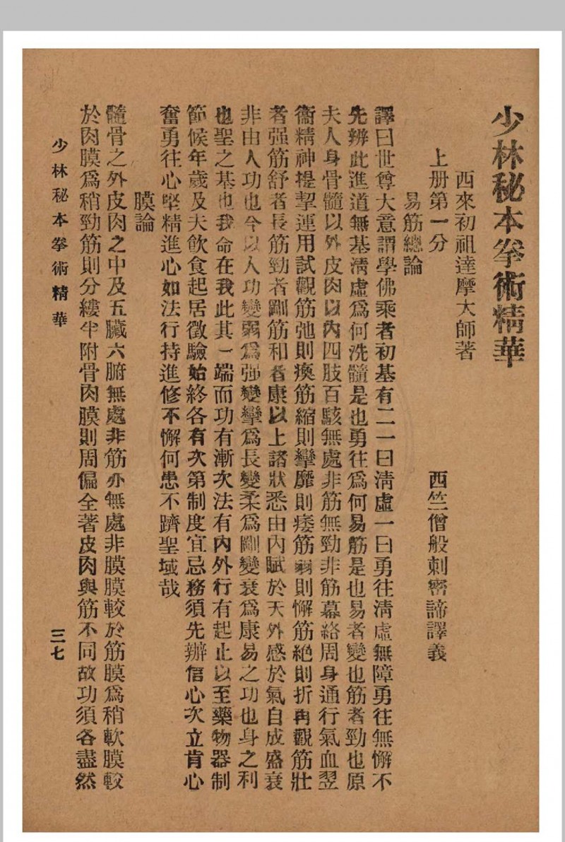 少林秘本拳术真传 西竺白花老祖著 1936年 国术研究社