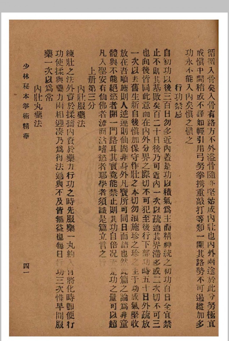 少林秘本拳术真传 西竺白花老祖著 1936年 国术研究社