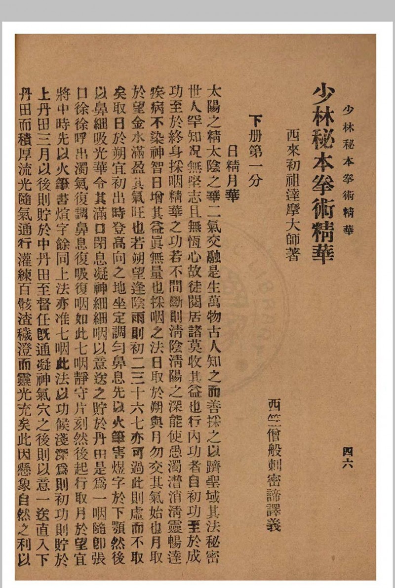 少林秘本拳术真传 西竺白花老祖著 1936年 国术研究社