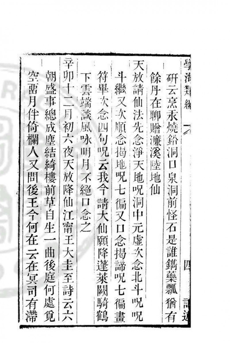 志雅堂杂钞十卷 周密 清道光辛卯( 11 年)六安晁氏活字印本