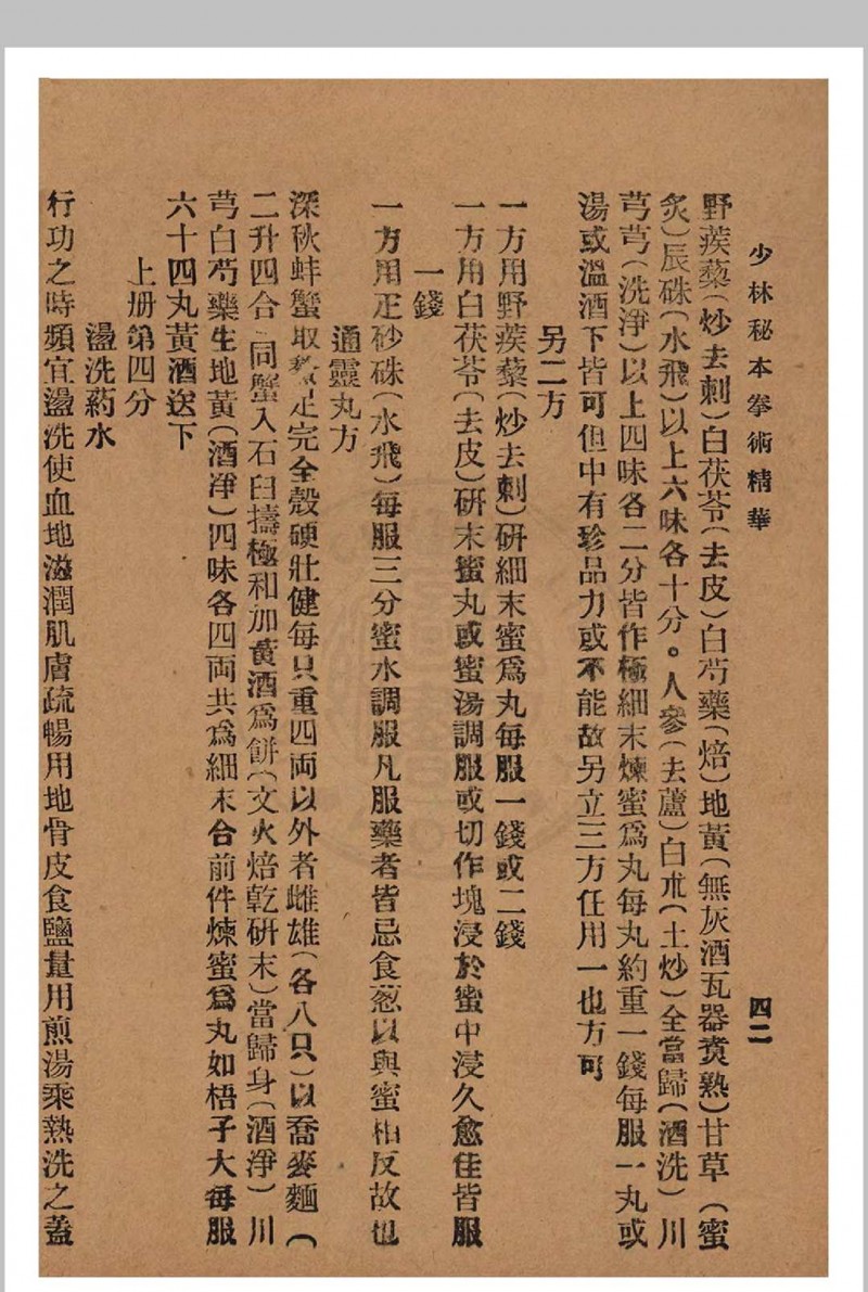 少林秘本拳术真传 西竺白花老祖著 1936年 国术研究社