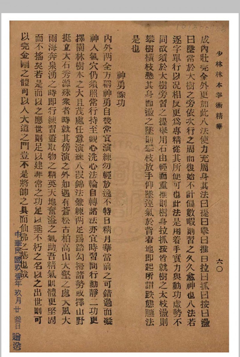 少林秘本拳术真传 西竺白花老祖著 1936年 国术研究社