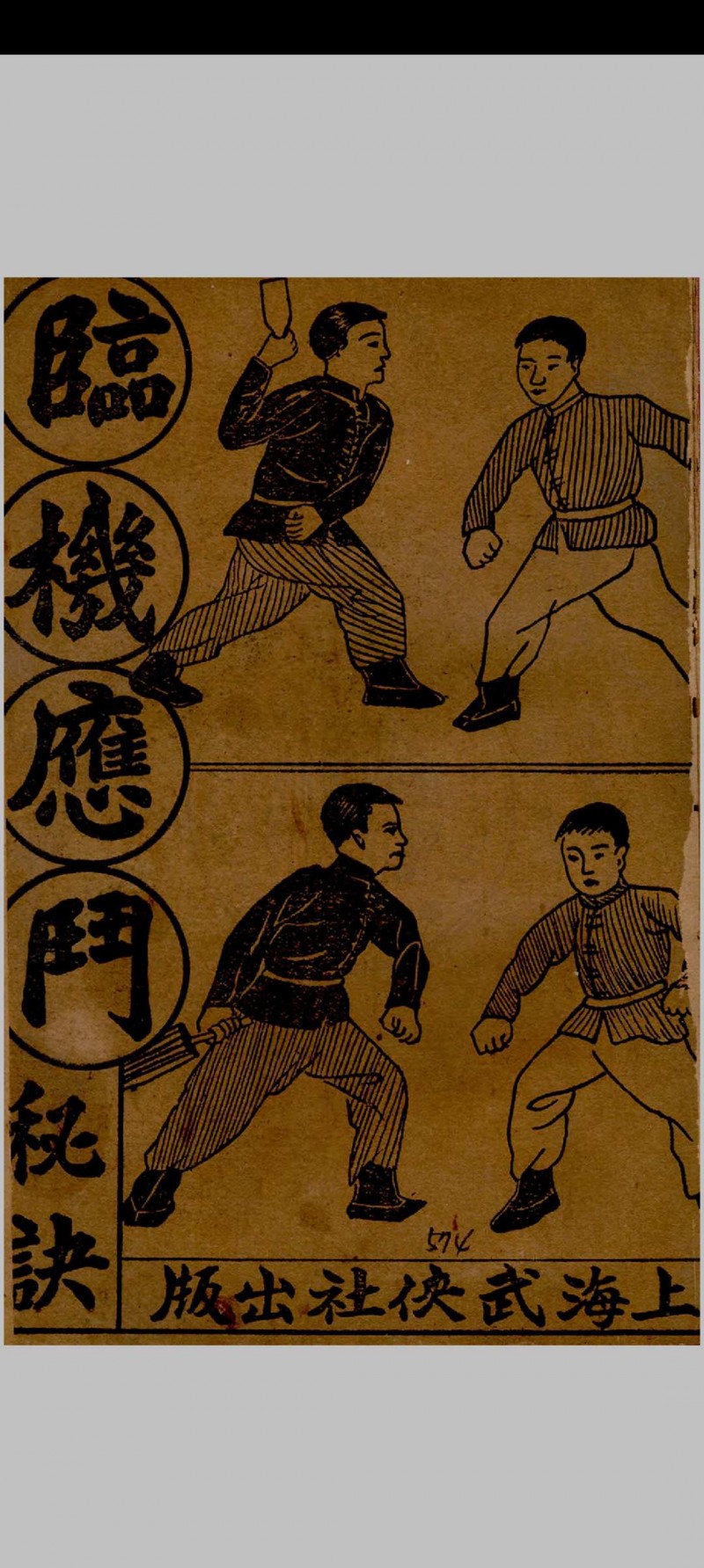 临机应斗秘诀 金倜生编辑 1937年 武侠社出版  五桂堂发行