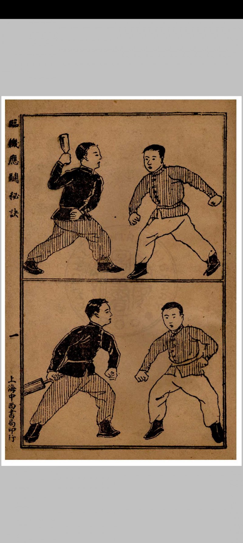 临机应斗秘诀 金倜生编辑 1937年 武侠社出版  五桂堂发行